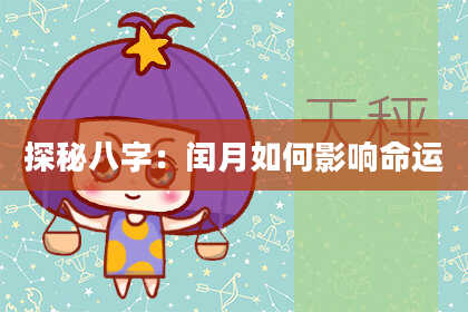 探秘八字:闰月如何影响命运
