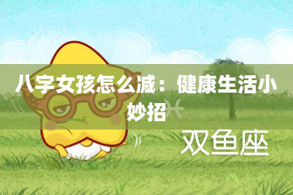 八字女孩怎么减：健康生活小妙招