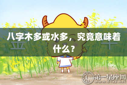 八字木多或水多，究竟意味着什么？