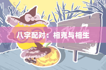 八字配对：相克与相生