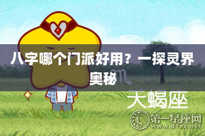 八字哪个门派好用？一探灵界奥秘