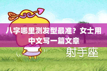 八字哪里测发型最准？女士用中文写一篇文章
