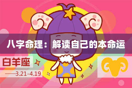 八字命理：解读自己的本命运