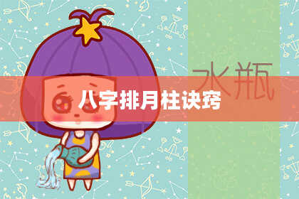 八字排月柱诀窍