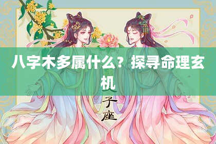 八字木多属什么？探寻命理玄机