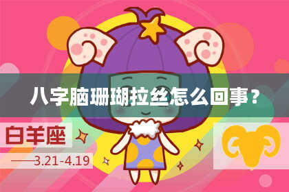 八字脑珊瑚拉丝怎么回事？