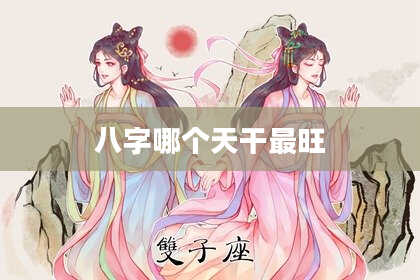 八字哪个天干最旺