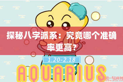 探秘八字派系：究竟哪个准确率更高？