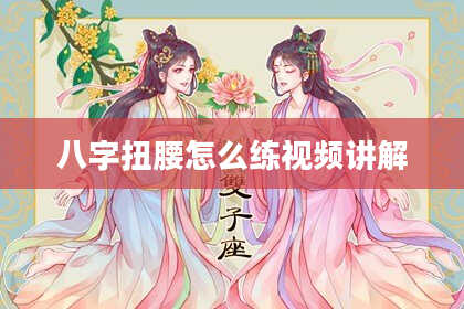 八字扭腰怎么练视频讲解