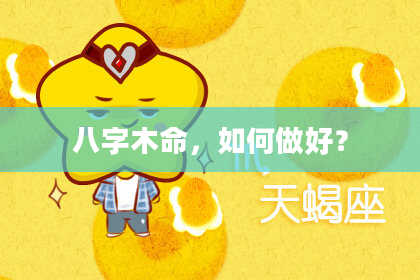 八字木命,如何做好?