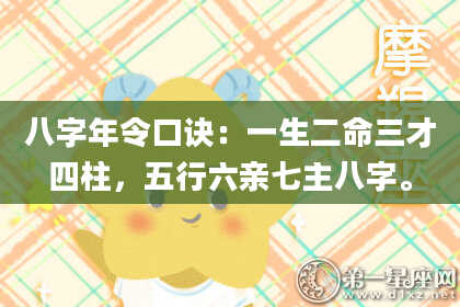 八字年令口诀：一生二命三才四柱，五行六亲七主八字。