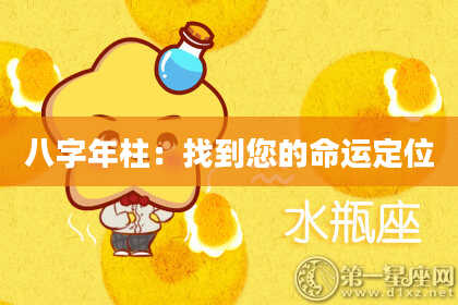 八字年柱：找到您的命运定位