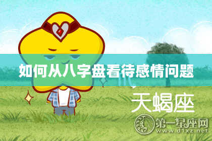 如何从八字盘看待感情问题