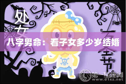 八字男命：看子女多少岁结婚