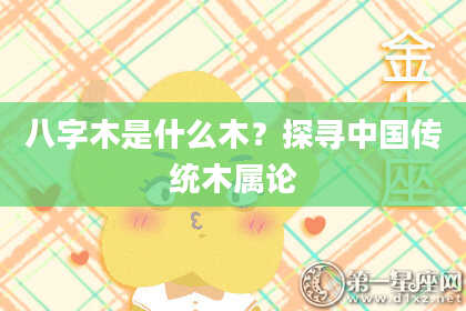 八字木是什么木？探寻中国传统木属论