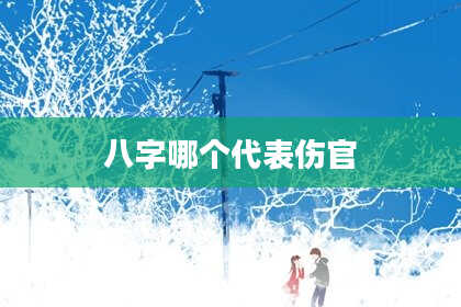 八字哪个代表伤官