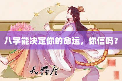 八字能决定你的命运，你信吗？