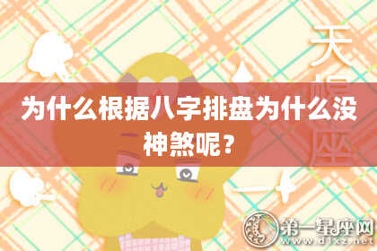 为什么根据八字排盘为什么没神煞呢？