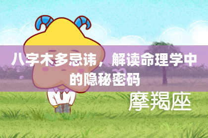 八字木多忌讳，解读命理学中的隐秘密码