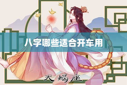 八字哪些适合开车用