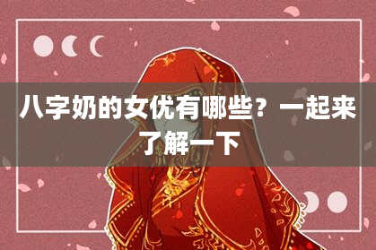 八字奶的女优有哪些？一起来了解一下