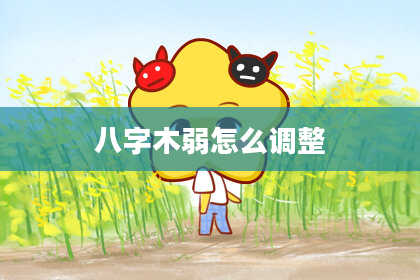 八字木弱怎么调整