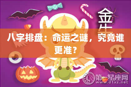 八字排盘：命运之谜，究竟谁更准？