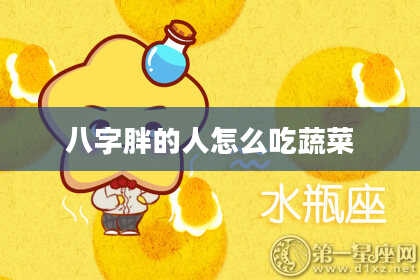 八字胖的人怎么吃蔬菜