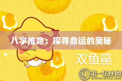 八字推命：探寻命运的奥秘