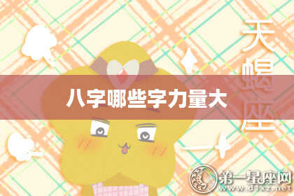 八字哪些字力量大