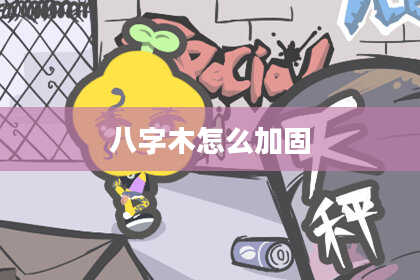 八字木怎么加固