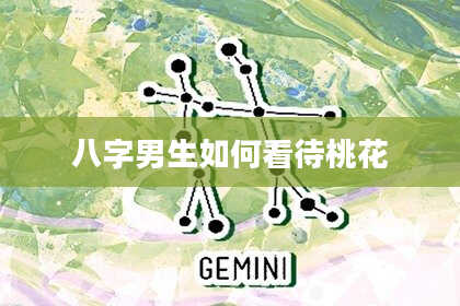 八字男生如何看待桃花