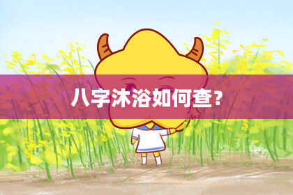 八字沐浴如何查？