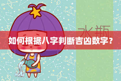 如何根据八字判断吉凶数字?