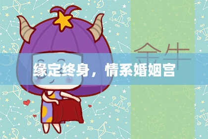 缘定终身，情系婚姻宫