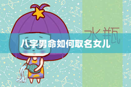 八字男命如何取名女儿