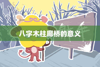 八字木柱廊桥的意义