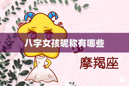八字女孩昵称有哪些