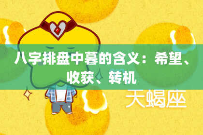 八字排盘中暮的含义：希望、收获、转机