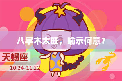 八字木太旺，喻示何意？