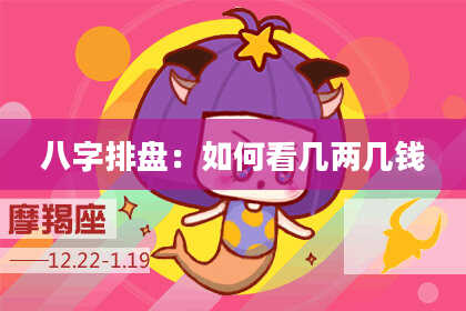 八字排盘：如何看几两几钱