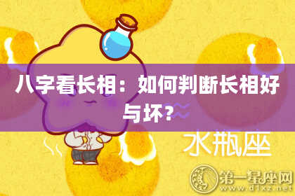 八字看长相：如何判断长相好与坏？