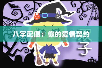 八字配偶:你的爱情契约