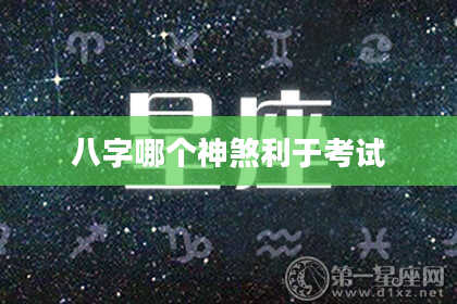 八字哪个神煞利于考试