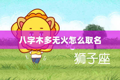 八字木多无火怎么取名