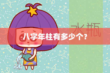 八字年柱有多少个？