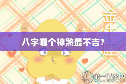 八字哪个神煞最不吉？
