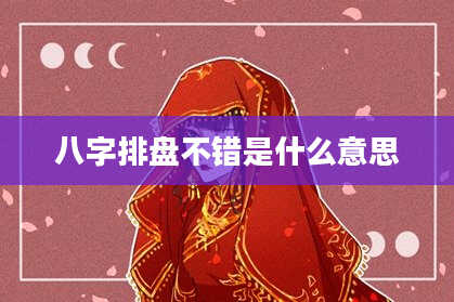八字排盘不错是什么意思