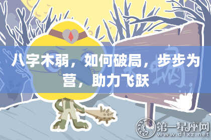 八字木弱，如何破局，步步为营，助力飞跃
