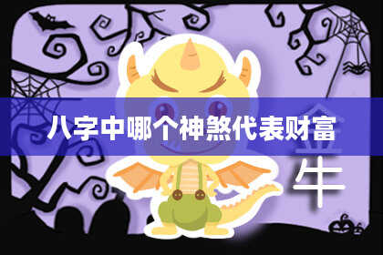 八字中哪个神煞代表财富